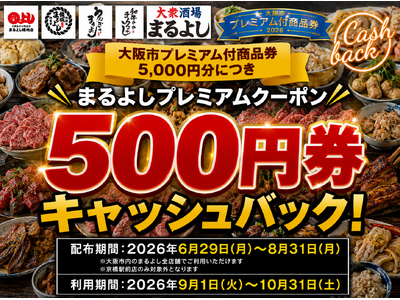 【大阪市プレミアム付商品券】物価高が続く今、もっとお得に外食を。大阪まるよしグループがお得になる夏の独自還元キャンペーンを開催｜2026年6月29日(月)～8月31日(月)