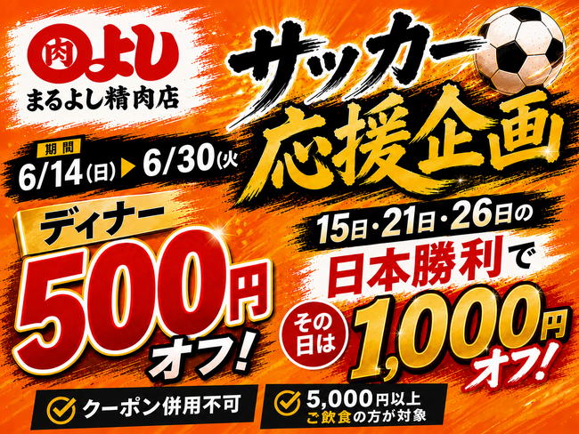 【サッカー応援割引！】日本勝利でお会計から1,000円OFF！｜6月14日（日）～6月30日（火）、焼肉ホルモンまるよし精肉店全店で開催