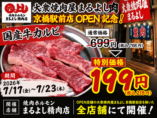 【売るほど赤字】原価超えの限界価格!『国産牛カルビ』199円(税込218円)で提供。7月17日NEW OPEN『大衆焼肉屋まるよし 京橋駅前店』記念イベントを姉妹店まるよし精肉店にて開催