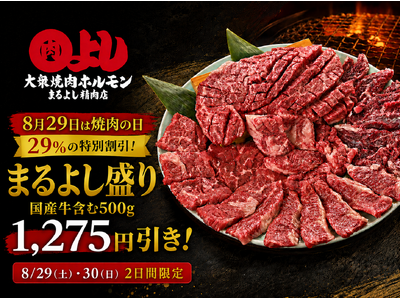 【8月29日「焼肉の日」は、まるよし精肉店で】国産牛含む牛肉500g相当が29%OFF！まるよし精肉店で年に一度の“焼肉の日”キャンペーン開催