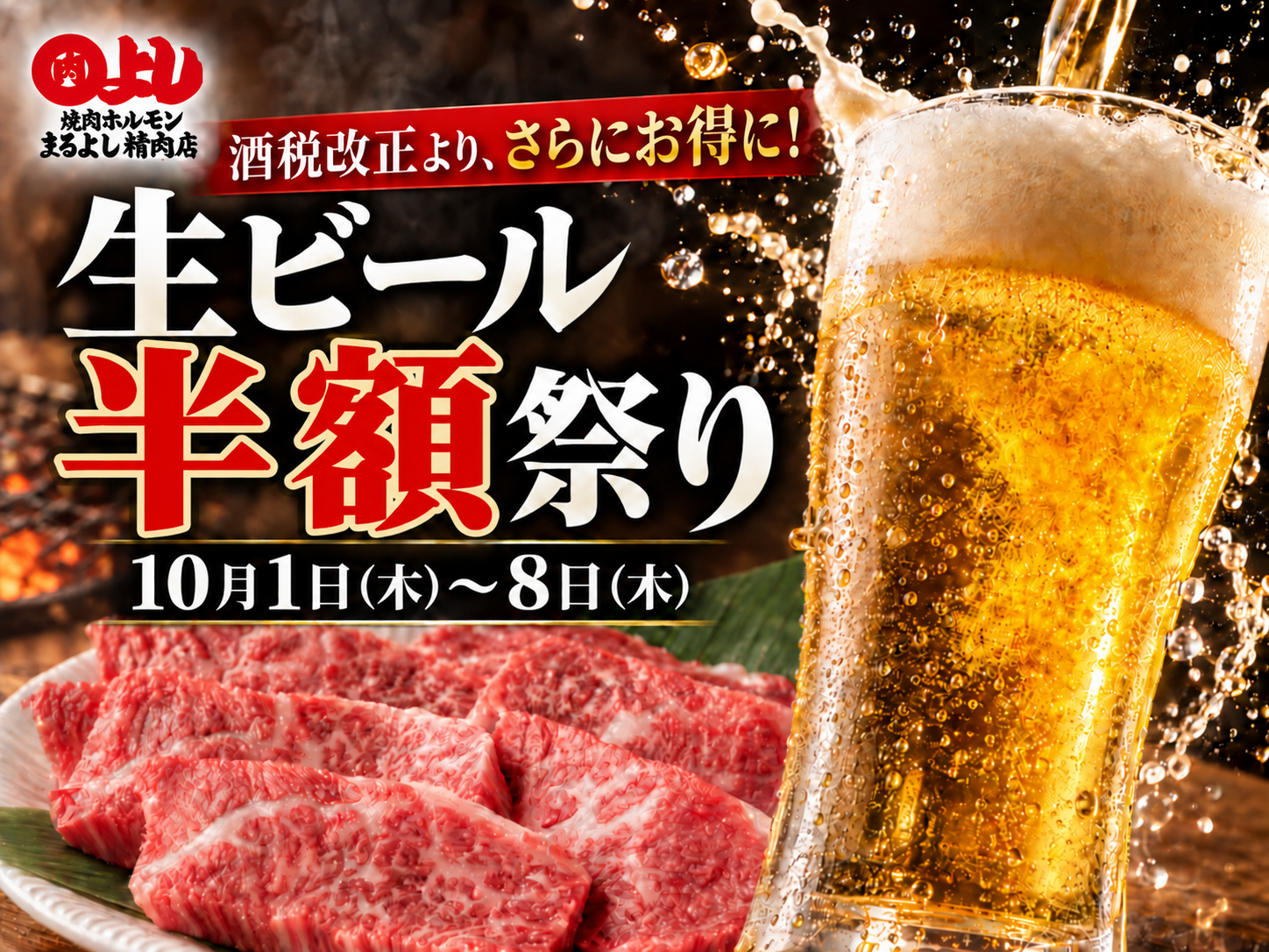 【酒税改正より、さらにお得に！】まるよし精肉店全店で「生ビール半額祭り」開催！…