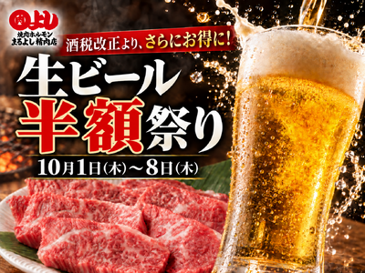 【酒税改正より、さらにお得に！】まるよし精肉店全店で「生ビール半額祭り」開催！10月1日～8日の8日間限定