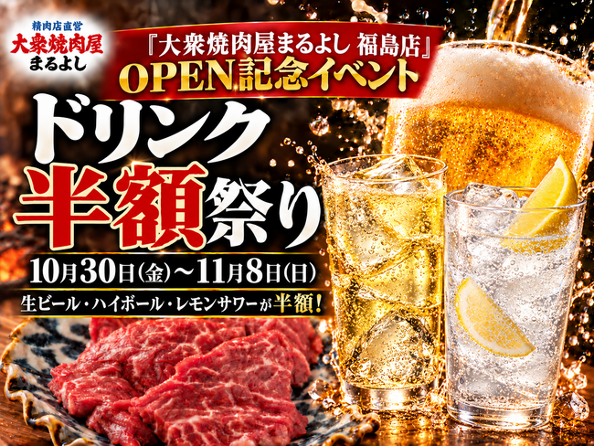 大衆焼肉「まるよし」福島店が10月30日開店、10日間ドリンク半額で開業記念