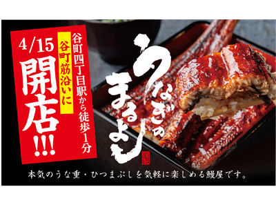 【鰻のまるよしOPEN記念】期間限定でうな重(松)＆特上ひつまぶしが￥500 OFF│2024年4月15...