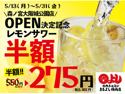【森ノ宮大阪城公園店OPEN決定記念】卓上レモンサワー飲み放題が半額の60分275円｜5月13日(月)～...