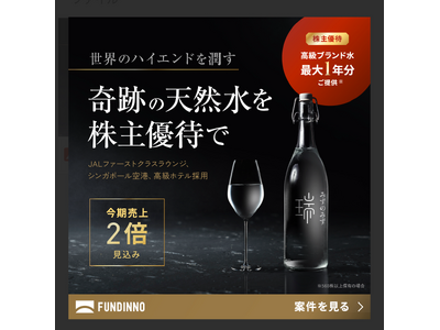 日本の天然水ブランド ”みずのみず”、株主優待に自社商品を導入