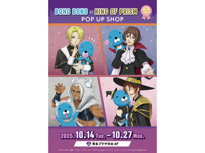 作品と世界を超えて、プリズム混線が導いた!「ぼのぼの」×「KING OF PRISM」コラボPOP UP...