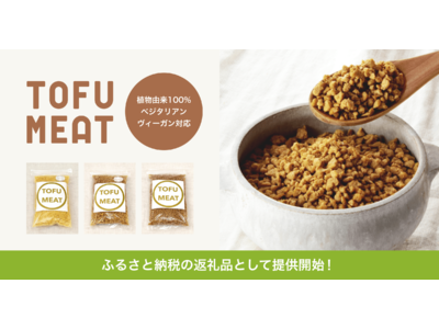 豆腐から作る植物由来の新食材「TOFU MEAT（トーフミート）」がふるさと納税の返礼品として提供開始