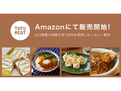 豆腐から作る新食材「TOFU MEAT（トーフミート）」がAmazonにて販売開始！