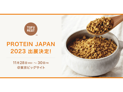 豆腐から作る新食材「TOFU MEAT」がタンパク質系食品・素材が一堂に集まる専門展【PROTEIN JAPAN2023】に初出展