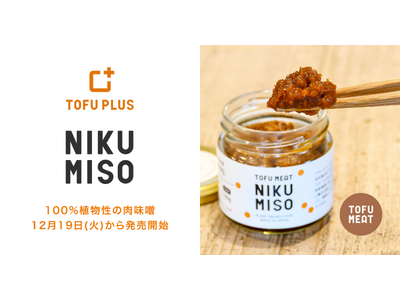 【TOFU MEAT】TOFU PLUSシリーズ第１弾！100%植物性の『NIKU MISO（肉味噌）』2種が12月19日（火）から発売開始