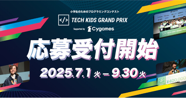 日本最大の小学生向けプログラミングコンテストTech Kids Grand Prix 2025 supported by Cygames 応募受付開始！