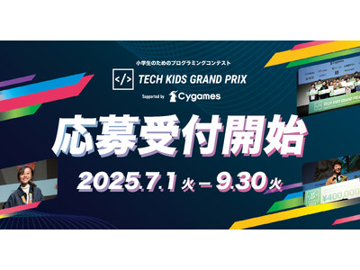 日本最大の小学生向けプログラミングコンテストTech Kids Grand Prix 2025 supp...