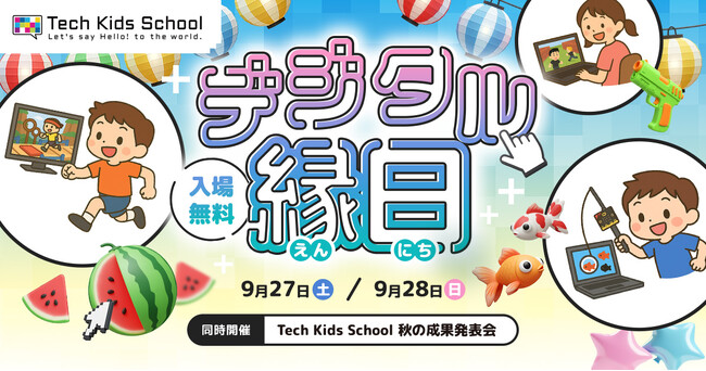 親子参加型のテクノロジー体験イベント「Tech Kids School デジタル縁日」を渋谷で開催