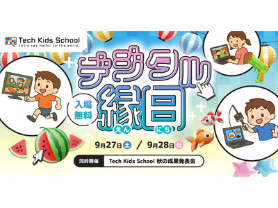 親子参加型のテクノロジー体験イベント「Tech Kids School デジタル縁日」を渋谷で開催