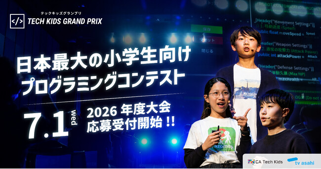日本最大の小学生向けプログラミングコンテスト「Tech Kids Grand Prix 2026」開催決定！～ 7月1日（水）より応募受付開始 ～