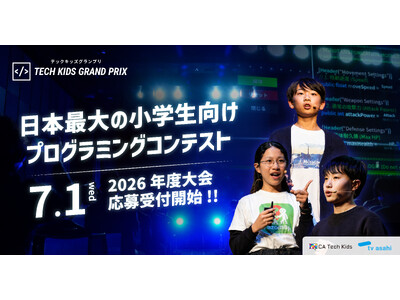 日本最大の小学生向けプログラミングコンテスト「Tech Kids Grand Prix 2026」開催決定！～ 7月1日（水）より応募受付開始 ～