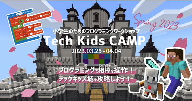 プログラミング体験ワークショップ「Tech Kids CAMP Spring 2023」開催！全世界3,500万人以上が利用する「教育版マインクラフト」を使い クエスト形式で楽しくプログラミング学習