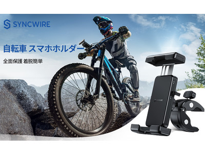 30%オフ！【 業界初 & ロック設定 】Syncwire 自転車用 スマホ ホルダー 4.7-6.8インチ多機種対応