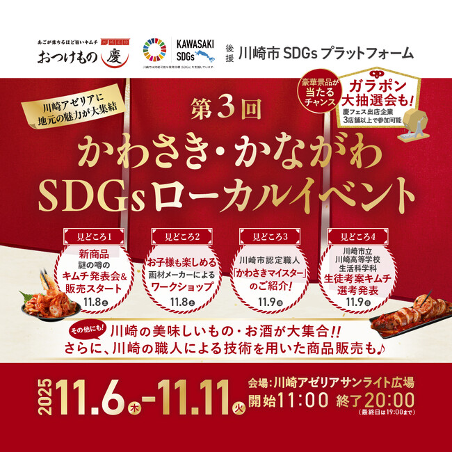 プレスリリース「川崎アゼリアに地元の魅力が大集結！第3回 かわさき・かながわSDGsローカルイベント開催」のイメージ画像