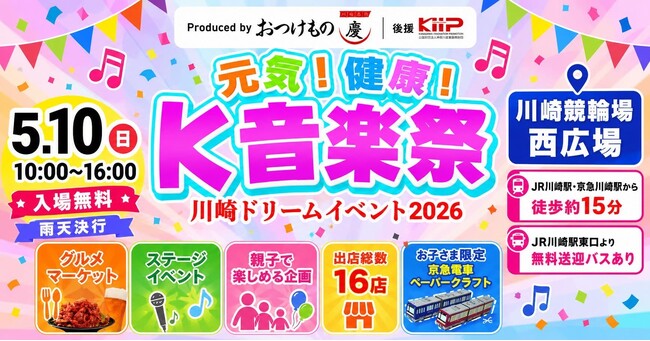 【5/10 母の日】世界一のキムチ専門店「おつけもの慶」食と音楽の融合「川崎ドリームイベント2026」開催！
