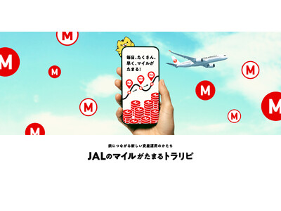 （共同リリース）「JALのマイルが毎日、たくさん、早く、たまるトラリピプログラム」開始