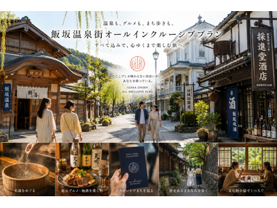 「全国初」（事務局調べ）16の旅館と13の浴場、25店舗を自由に巡る「温泉街まるごとオールインクルーシブ」