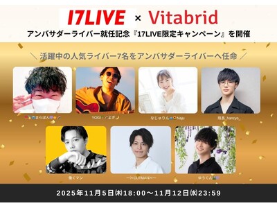 【ビタミンC（※1）美容のロングセラーブランド】「ビタブリッドCフェイス」が17LIVE人気ライバー7名とコラボ！シリーズ累計2,000万個（※2）突破を記念し限定キャンペーンを開催