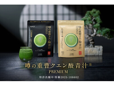 日本初※1 特製重曹×特製クエン酸×特製青汁の“黄金比”『噂の重曹クエン酸青汁(R) PREMIUM』誕生