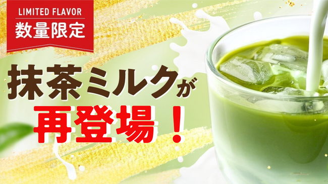 “抹茶ミルク味”はなぜ再販？成長期の子どもに人気のレベルアップ プロフェッショナルフレーバーの魅力とは？