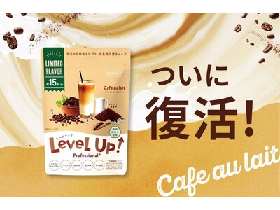 子ども向け成長期サポート飲料「レベルアップ」、人気NO.1の「カフェオレ風味」が数量限定で復活！(※1)