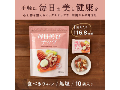 高評価！手軽な美容おやつ「毎日美容ナッツ」、Amazonにて発売開始