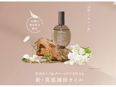 10秒※でサロン級！形状キープ＆ダメージケアを叶える質感補修ヘアオイル 「Silky Salon Damage Protect Oil」が新登場