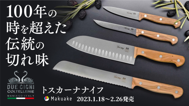 １００年の時を超えた伝統の切れ味【トスカーナナイフ】