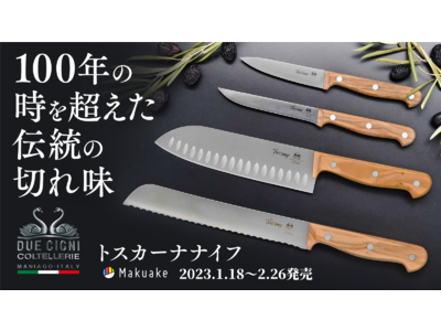 １００年の時を超えた伝統の切れ味【トスカーナナイフ】