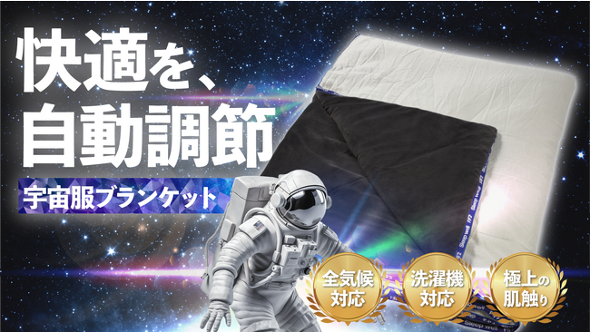 宇宙服の技術を採用！温度・湿度を適切に管理してくれる、オール