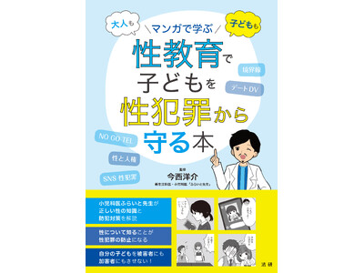 性教育で子どもたちを性犯罪から守る！ふらいと先生（新生児科医・小児科医の今西洋介氏）が全面監修『大人も 子どもも マンガで学ぶ 性教育で子どもを性犯罪から守る本』5月18日発売！
