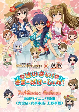 アイドルマスター ミリオンライブ！× 沖縄ダイニング琉歌