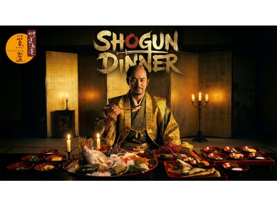 「将軍ディナー」提供開始。300年前の参勤交代料理を完全復刻。おん宿蔦屋が4/11から。