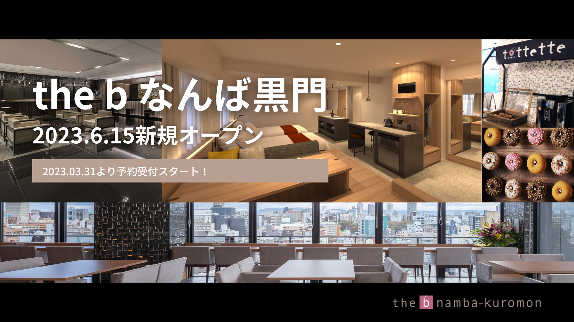 13店舗目の新ホテル「the b なんば黒門」2023年3月31日より予約受付開始