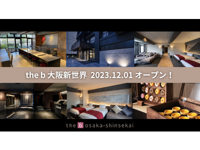 「the b 大阪新世界」2023年12月1日開業！宿泊予約の受付を開始します。