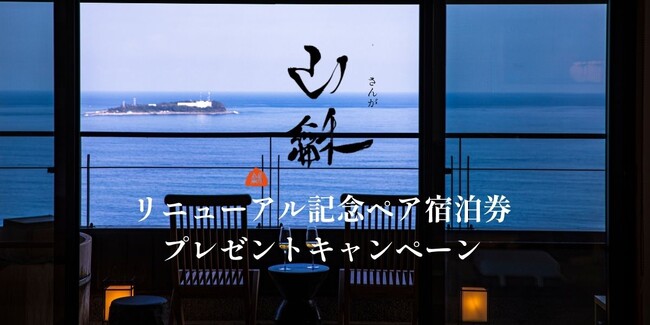 熱海の隠れ宿「山龢」で無料招待キャンペーン開催！新室「燈」を含む貴賓館ペア宿泊券をプレゼント