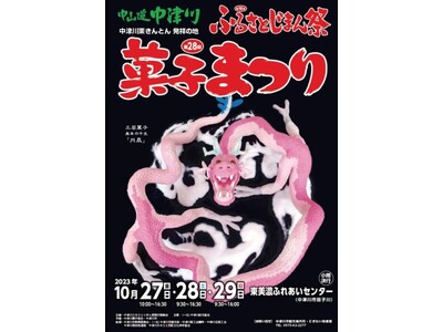 【新杵堂】10/27～29岐阜県中津川市にて開催の「第18回ふるさとじまん祭・第28回菓子まつり」に出店！