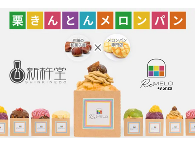【新杵堂】栗きんとん×メロンパン!?老舗の和菓子を沖縄の新名物スイーツで味わうコラボ商品をクラウドファンディングで先行販売