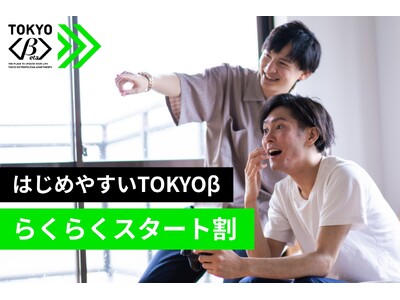 【2月入居者限定】初期費用ゼロ＋家賃1ヶ月分免除　早期検討者向けの「はじめやすいTOKYOβ らくらくスタート割」を2月1日より実施中