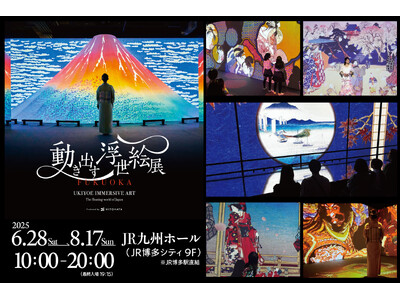 【福岡会場】好評開催中！五感で体感する浮世絵の世界へ 「動き出す浮世絵展 FUKUOKA」JR博多シティ...
