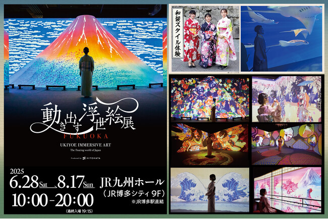【福岡3連休限定】今だけ体験!レンタル着物で楽しむ“浮世絵の世界”「動き出す浮世絵展 FUKUOKA」