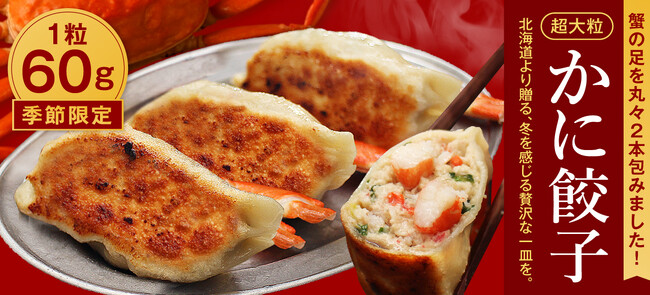 札幌から直送！カニ足まるまる2本包んだ！カニの身ぎっしり『超大粒かに餃子』期間限定販売