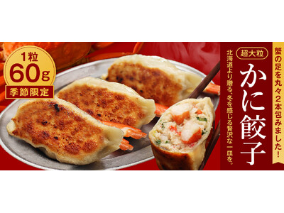 札幌から直送！カニ足まるまる2本包んだ！カニの身ぎっしり『超大粒かに餃子』期間限定販売