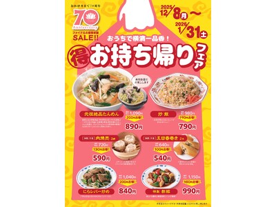 横濱たんめんの元祖「横濱一品香」創業70周年イヤーを締めくくるファイナルセール「お持ち帰りフェア」12/...
